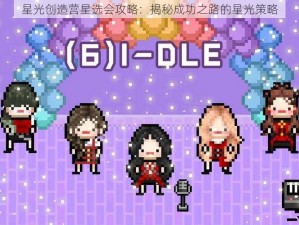 星光创造营星选会攻略：揭秘成功之路的星光策略