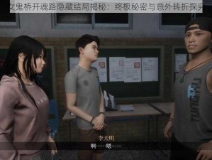 女鬼桥开魂路隐藏结局揭秘：终极秘密与意外转折探究