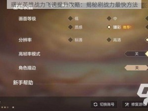 曙光英雄战力飞速提升攻略：揭秘刷战力最快方法