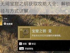 永劫无间宝窟之钥获取攻略大全：解锁秘钥的途径与方式详解