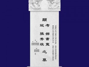 解锁咩咩启示录墓碑设计图：从实事信息出发，探索独特墓碑创作之旅