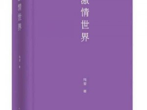 亚洲激情图片小说伦,亚洲激情图片小说伦，带你领略不一样的情感世界