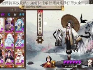 阴阳师手游师徒高效攻略：如何快速解锁师徒奖励获取大全，共享荣光之巅