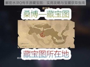 解密水浒Q传手游藏宝图：实用攻略与宝藏获取指南