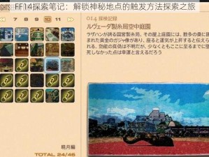 FF14探索笔记：解锁神秘地点的触发方法探索之旅