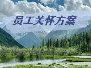 工会会员专属福利：提升员工满意度与归属感的全面福利计划