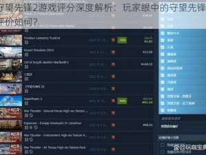 守望先锋2游戏评分深度解析：玩家眼中的守望先锋2评价如何？