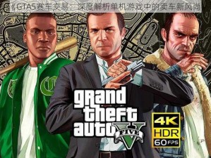 《GTA5赛车交易：深度解析单机游戏中的卖车新风尚》