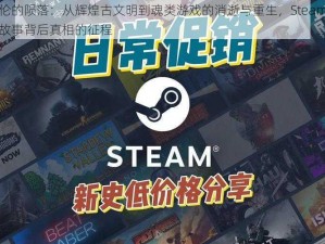 巴比伦的陨落：从辉煌古文明到魂类游戏的消逝与重生，Steam独家解密故事背后真相的征程