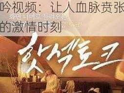 丰满放荡岳乱妇呻吟视频,丰满放荡岳乱妇呻吟视频：让人血脉贲张的激情时刻