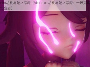 vicineko胡桃与魅之恶魔【Vicineko 胡桃与魅之恶魔：一场充满诱惑的视觉盛宴】