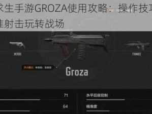 绝地求生手游GROZA使用攻略：操作技巧揭秘，精准射击玩转战场