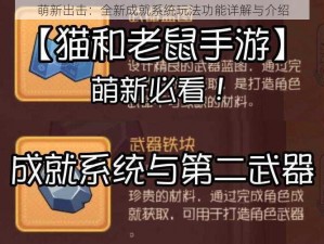 萌新出击：全新成就系统玩法功能详解与介绍