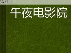 成人午夜性A片毛片免费 成人午夜性 A 片毛片免费，在线观看，无需注册