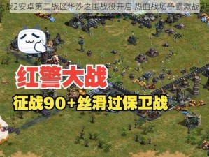 红警大战2安卓第二战区华沙之围战役开启 热血战场争霸激战7月来袭