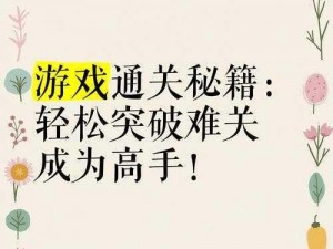 治愈游戏Heal第三关攻略大全：突破难关，掌握通关秘籍