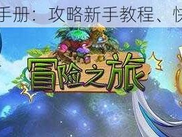 恋人之森新手冒险指南攻略手册：攻略新手教程、快速掌握游戏玩法和生存技巧