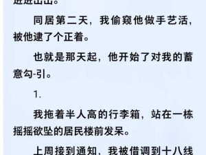 被合租糙汉体验多姿多彩-被合租糙汉侵犯，体验到了多姿多彩的生活