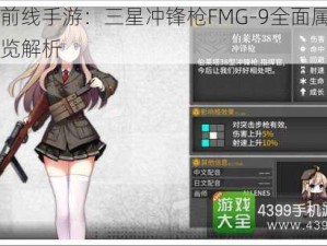 少女前线手游：三星冲锋枪FMG-9全面属性图鉴一览解析