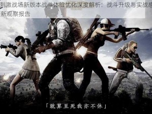 绝地求生刺激战场新版本战斗体验优化深度解析：战斗升级与实战感受纪实 3月12日更新观察报告