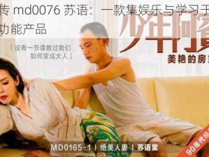 麻花传 md0076 苏语：一款集娱乐与学习于一体的多功能产品