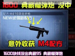 明日之后：M4快速获取攻略与策略解析