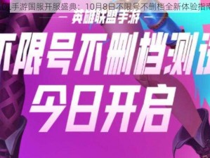 LOL手游国服开服盛典：10月8日不限号不删档全新体验指南