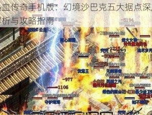 热血传奇手机版：幻境沙巴克五大据点深度解析与攻略指南