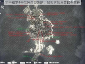 狙击精英5全武器解锁攻略：解锁方法与策略全解析