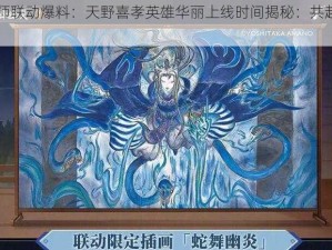 阴阳师联动爆料：天野喜孝英雄华丽上线时间揭秘：共赴奇幻之旅