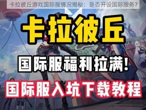 卡拉彼丘游戏国际服情况揭秘：是否开设国际服务？