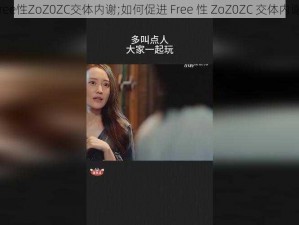 Free性ZoZ0ZC交体内谢;如何促进 Free 性 ZoZ0ZC 交体内谢？