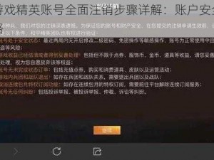 和平游戏精英账号全面注销步骤详解：账户安全退出全攻略