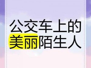 公交车上配合陌生人弄 在公交车上配合陌生人做这种事好吗？