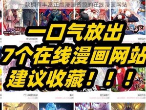 一款拥有丰富正版漫画资源的在线漫画网站