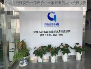 久久人力资源投资公司评价：一家专业的人力资源投资公司