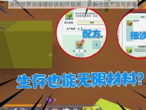 迷你世界淡绿硬砂块制作指南：详解合成方法与步骤