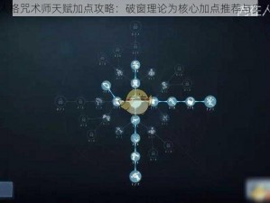 第五人格咒术师天赋加点攻略：破窗理论为核心加点推荐与实战解析