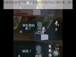 第五人格密码机探寻攻略：找密码机的技巧与心得分享，新手进阶指南