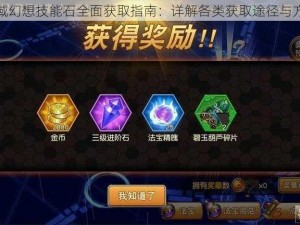 天域幻想技能石全面获取指南：详解各类获取途径与方式