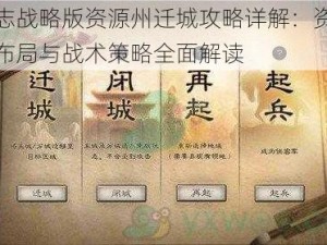 三国志战略版资源州迁城攻略详解：资源获取、布局与战术策略全面解读