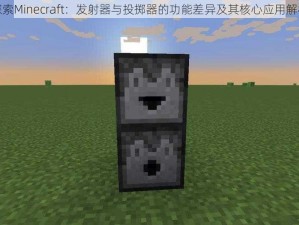 探索Minecraft：发射器与投掷器的功能差异及其核心应用解析