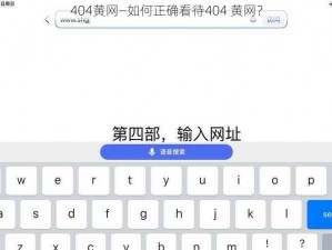 404黄网—如何正确看待404 黄网？