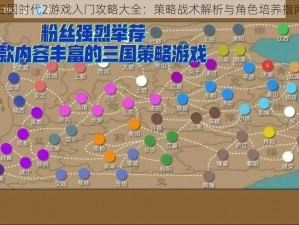 三国时代2游戏入门攻略大全：策略战术解析与角色培养指南