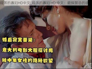 婬荡的寡妇HD中文_婬荡的寡妇 HD 中文：窥探禁忌的欲望