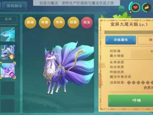 创造与魔法：宠物生产的奥秘与魔法创造之旅