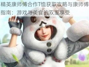 和平精英康师傅合作T恤获取攻略与康师傅泡面速刷指南：游戏与美食的双重享受