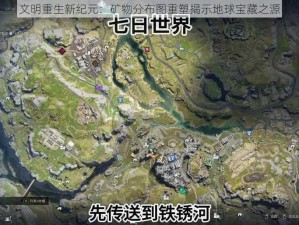 文明重生新纪元：矿物分布图重塑揭示地球宝藏之源