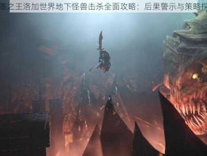 堕落之王洛加世界地下怪兽击杀全面攻略：后果警示与策略探索