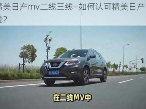 认可精美日产mv二线三线—如何认可精美日产 MV 二线三线？